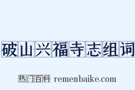 破山兴福寺志组词是什么意思的图片